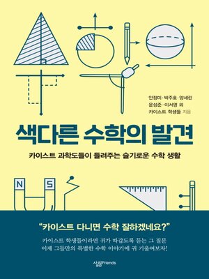 cover image of 색다른 수학의 발견